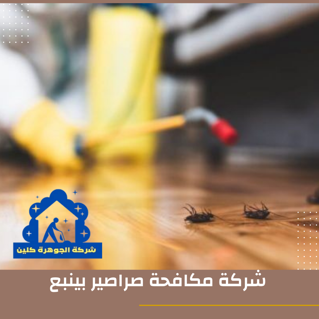 شركة مكافحة صراصير بينبع